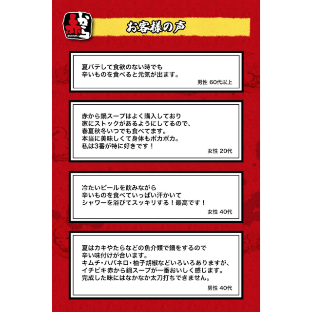 赤から鍋スープ 辛さ:人気の3番