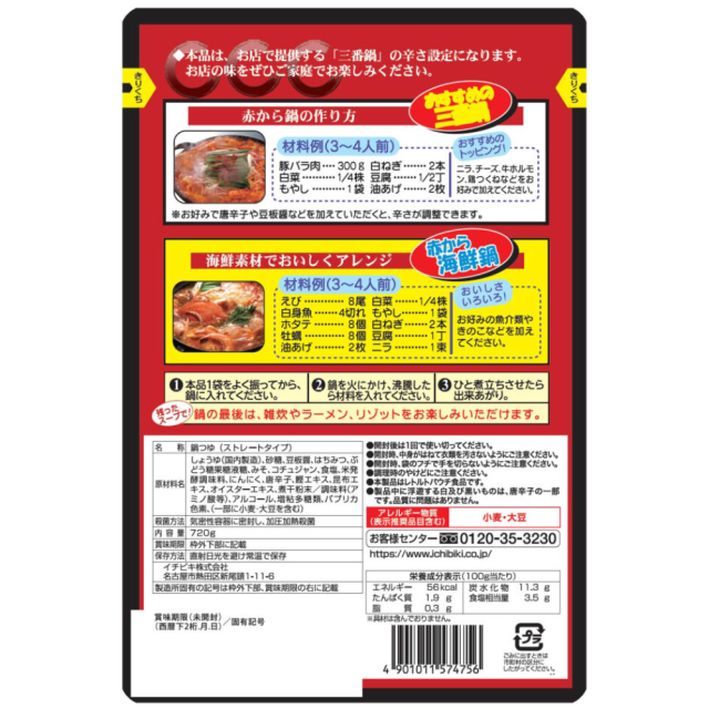 赤から鍋スープ 辛さ:人気の3番