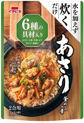 ストレートあさり釜めしの素（2合用）