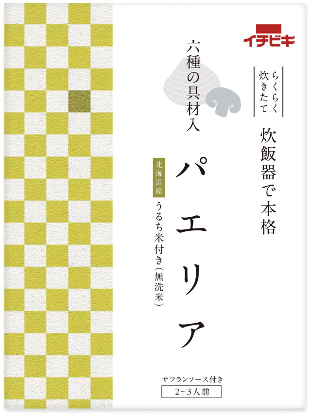 【通販限定】パエリア（2～3人前）