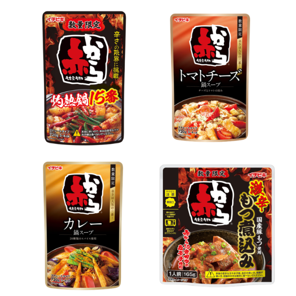 赤から限定セット