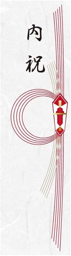 のしシール（内祝）