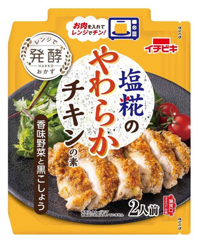 塩糀とやわらかチキンの素 香味野菜と黒こしょう