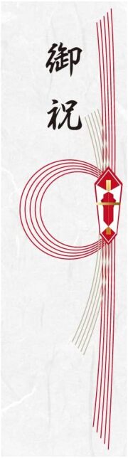 のしシール（御祝）