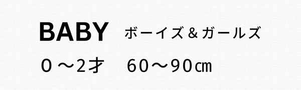 ベビーアイテム　0～2才　60cm　70cm　80cm　90cm