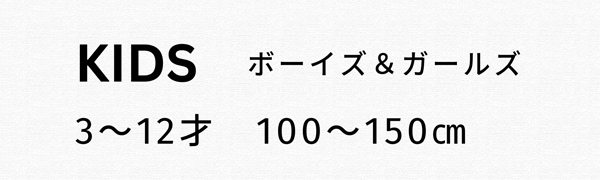 キッズ　ボーイズ＆ガールズ