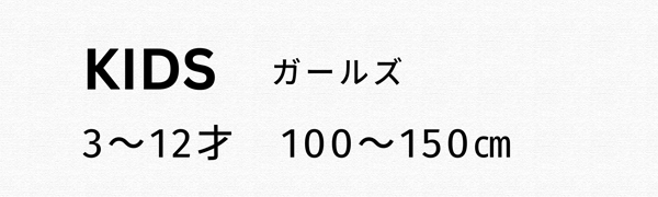 キッズガールズ　3～12才　100cm　110cm　120cm　130cm 140cm 150cm