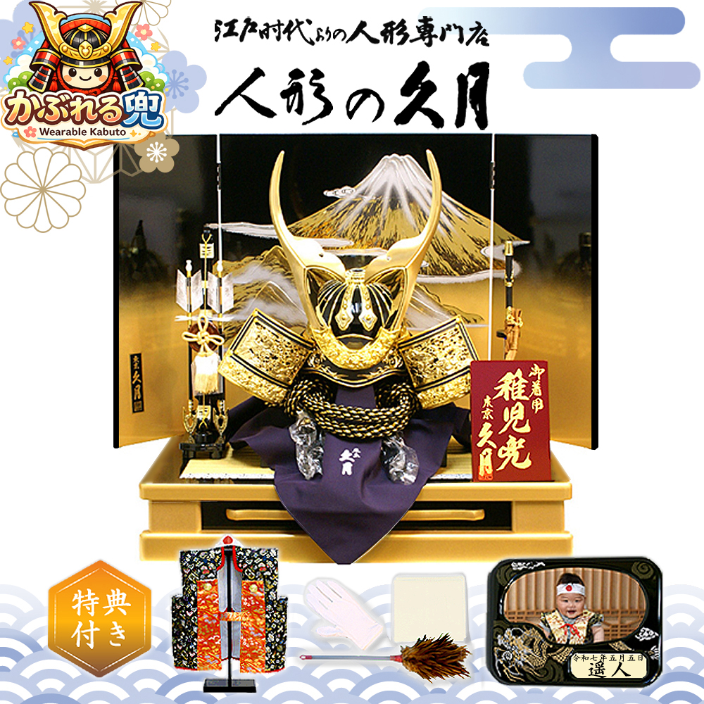 五月人形 久月 かぶれる着用兜 飾り台付き平飾り 1303
