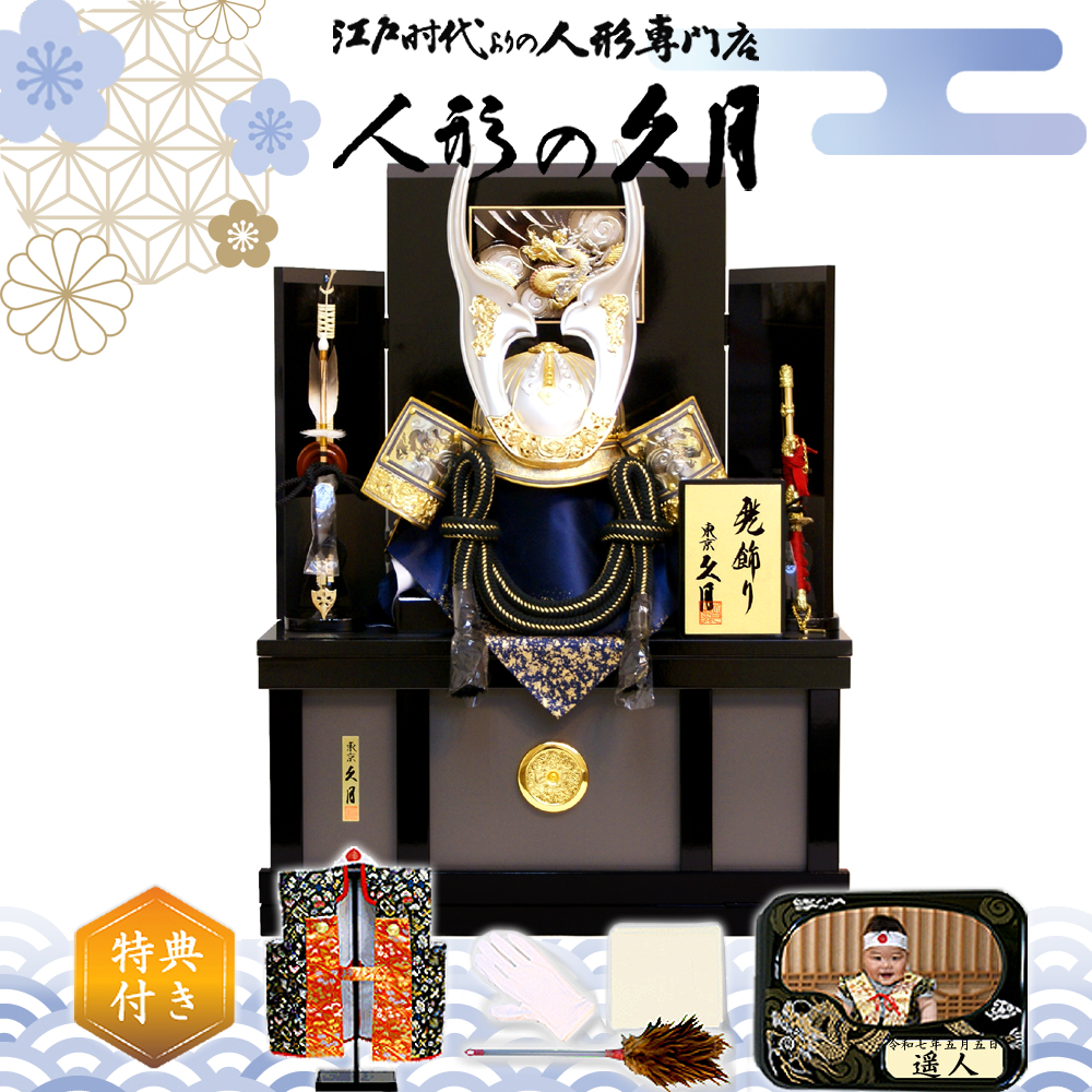 五月人形 久月 家紋 かぶれる着用兜 収納飾り 1324