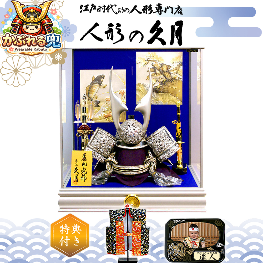 五月人形 久月 家紋付き 着用兜 ガラスケース飾り K514108