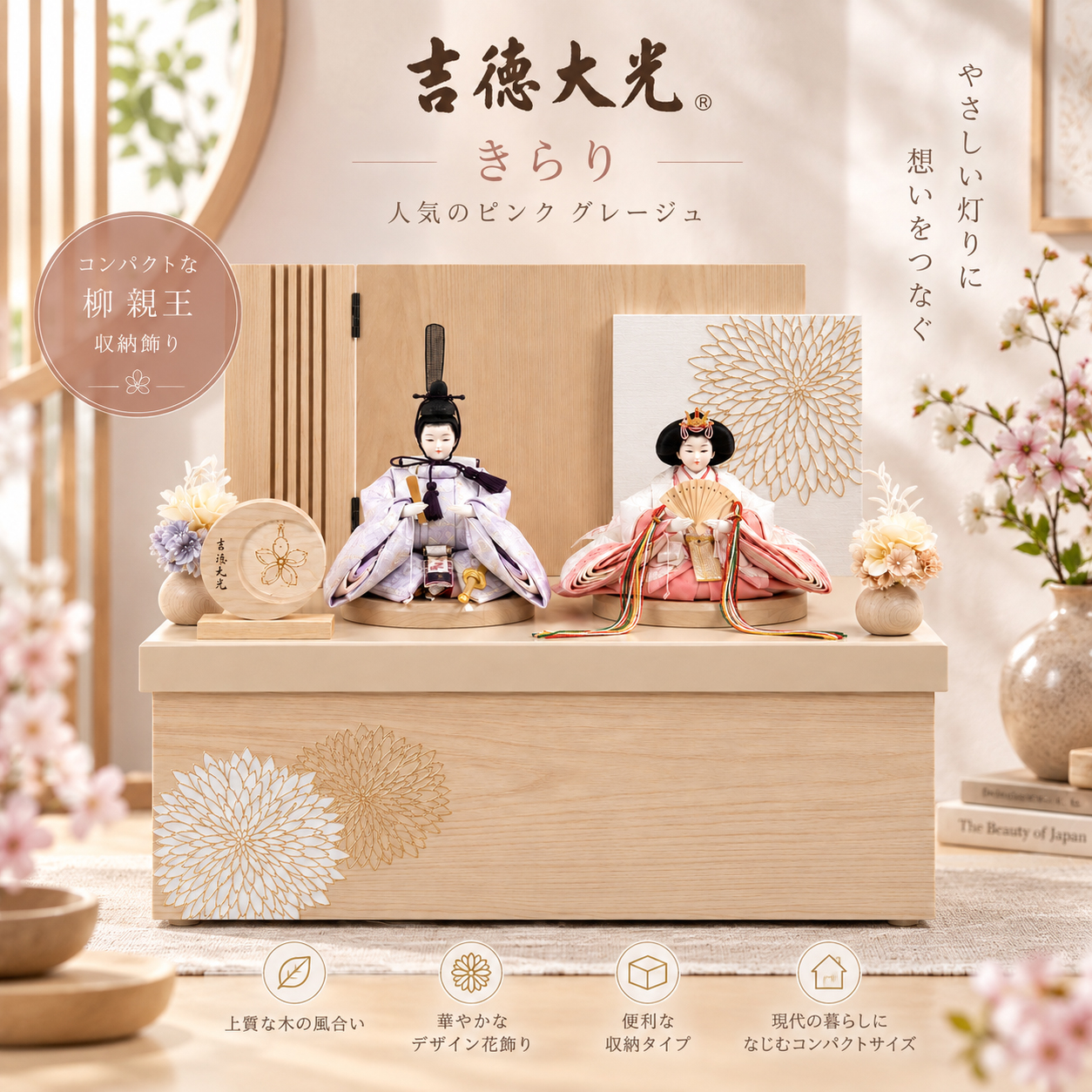 吉徳大光 雛人形 収納飾り 親王飾り コンパクト モダン おしゃれ 木目 きらり 菊文様 幅48cm 初節句 女の子 ひな人形
