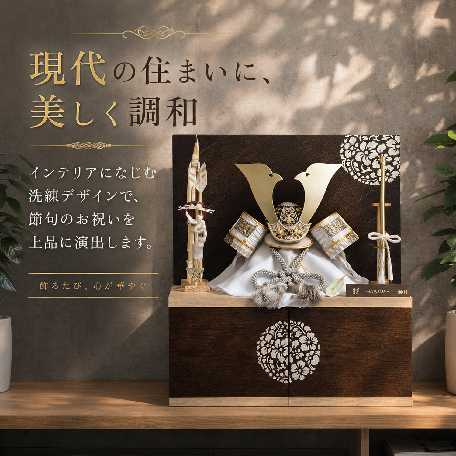 五月人形 正絹兜 モダン コンパクト収納飾り 568 おしゃれ 彩 irodori インテリア