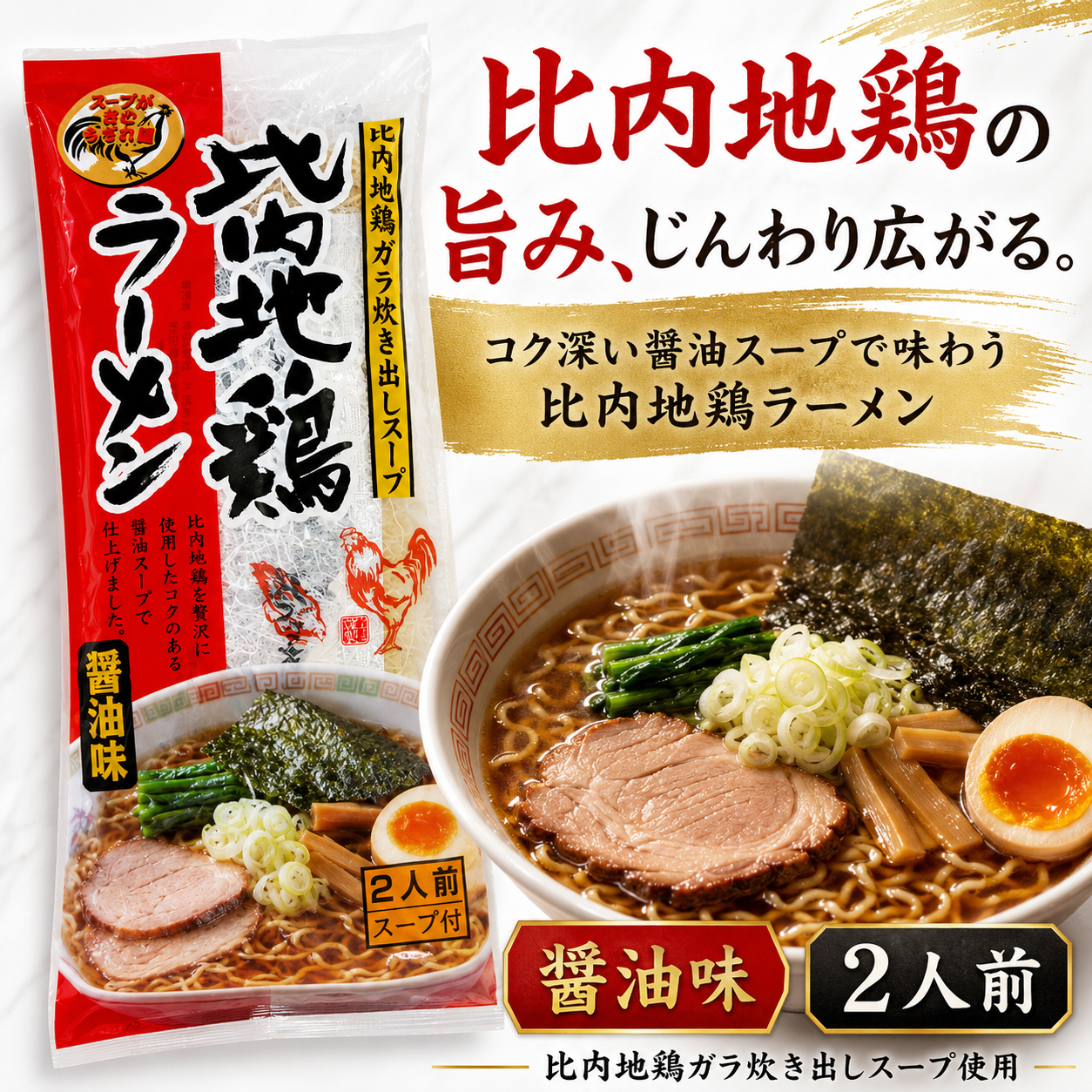 比内地鶏ラーメン 醤油味 2人前 しょうゆ 正油 拉麺 らーめん 秋田 ラー麺