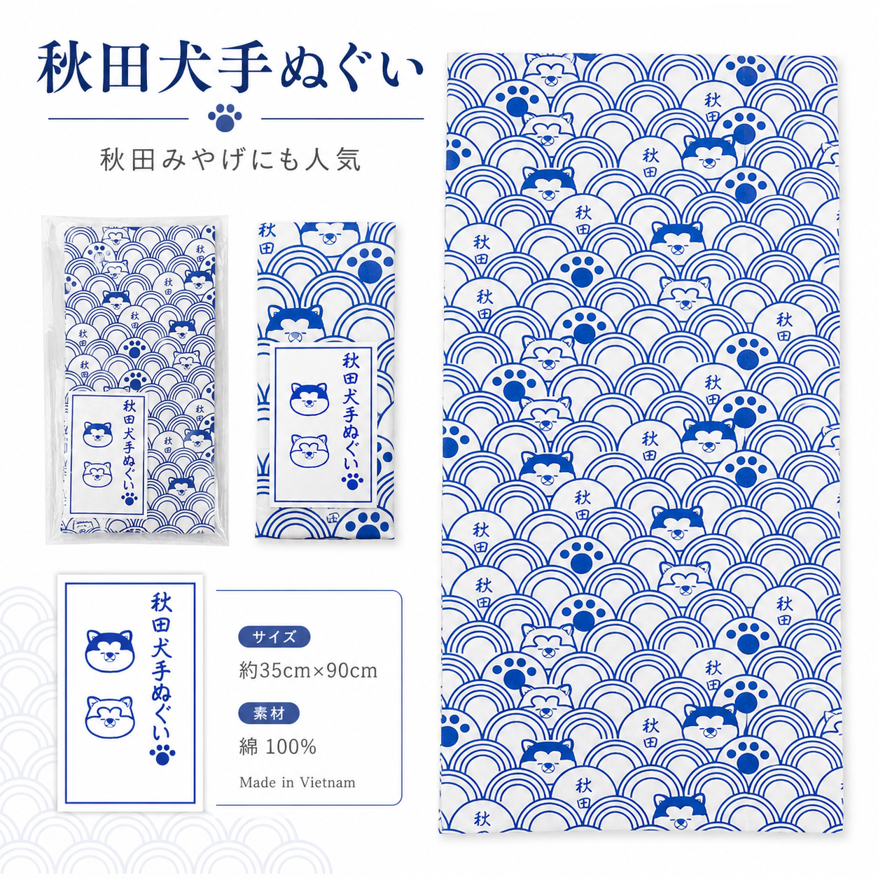 秋田犬手ぬぐい 青海波 和柄 綿100％ 約35×90cm 秋田土産 お土産 ギフト 日本犬 犬柄 かわいい