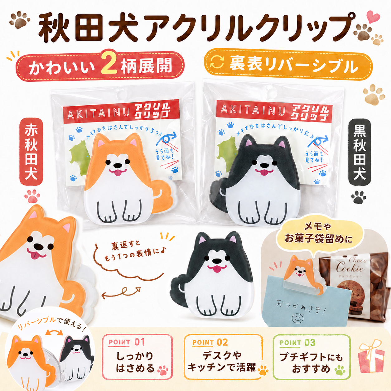 秋田犬 リバーシブル アクリルクリップ 赤秋田犬×黒秋田犬 1個で2柄 透明クリップ 文房具 犬グッズ 袋留め プチギフト