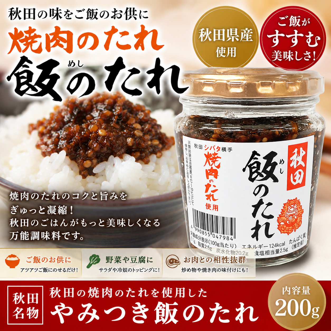 秋田 飯のたれ シバタ焼肉のタレ 横手 横手市 ご飯のお供 瓶