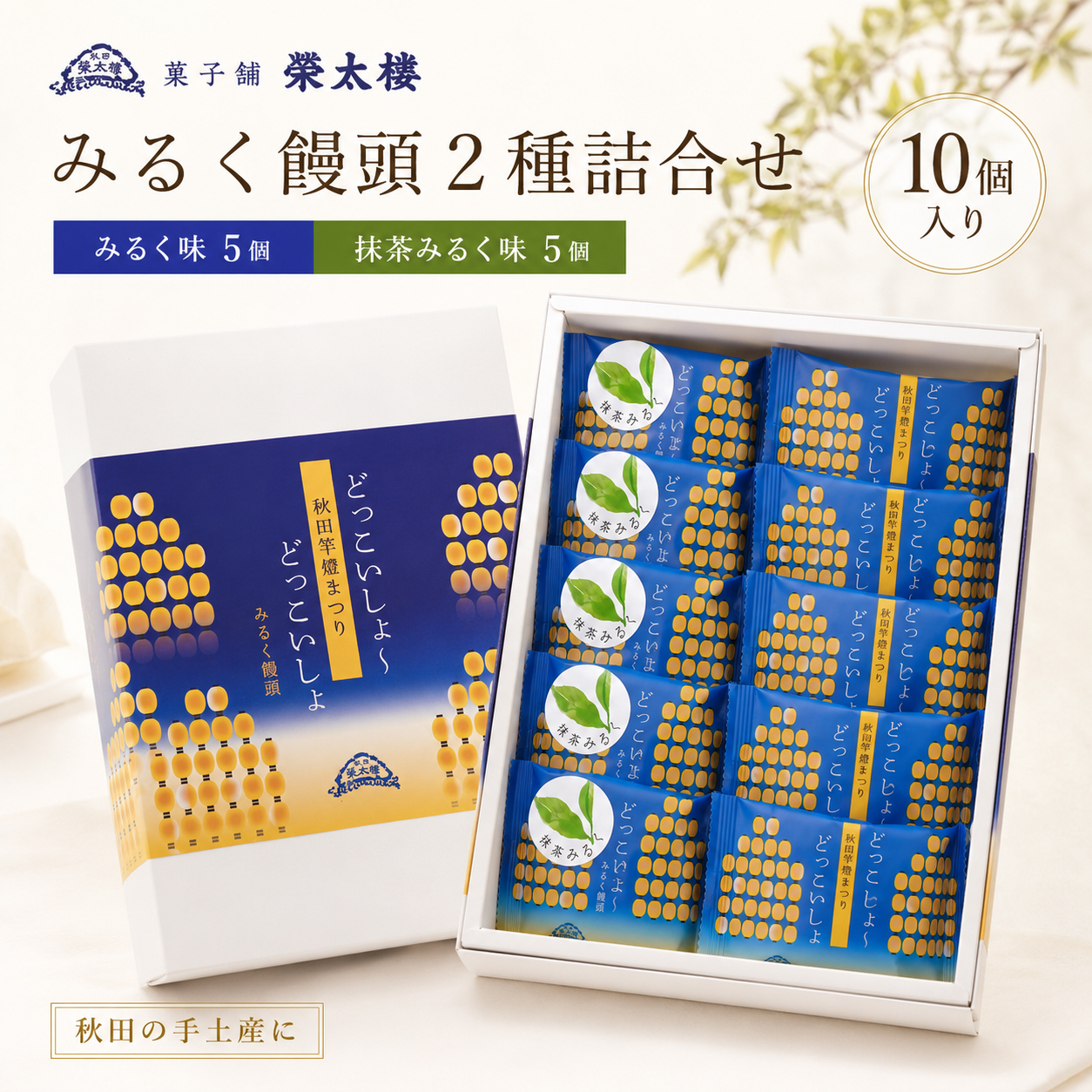 【期間限定】菓子舗 榮太楼 みるく饅頭 2種詰合せ 10個入｜みるく味・抹茶みるく味 秋田銘菓 個包装 ギフト