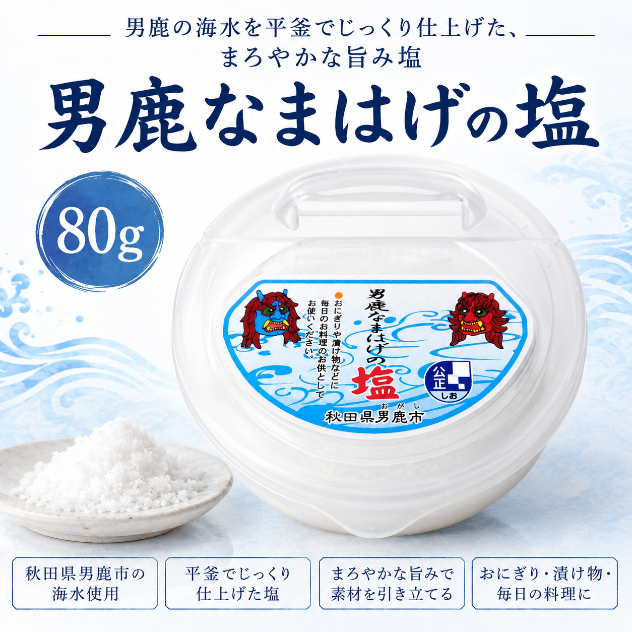 男鹿なまはげの塩 80g 秋田県男鹿市の海水使用 平釜仕上げ 海塩 調味料 おにぎり 漬物 料理用 秋田土産