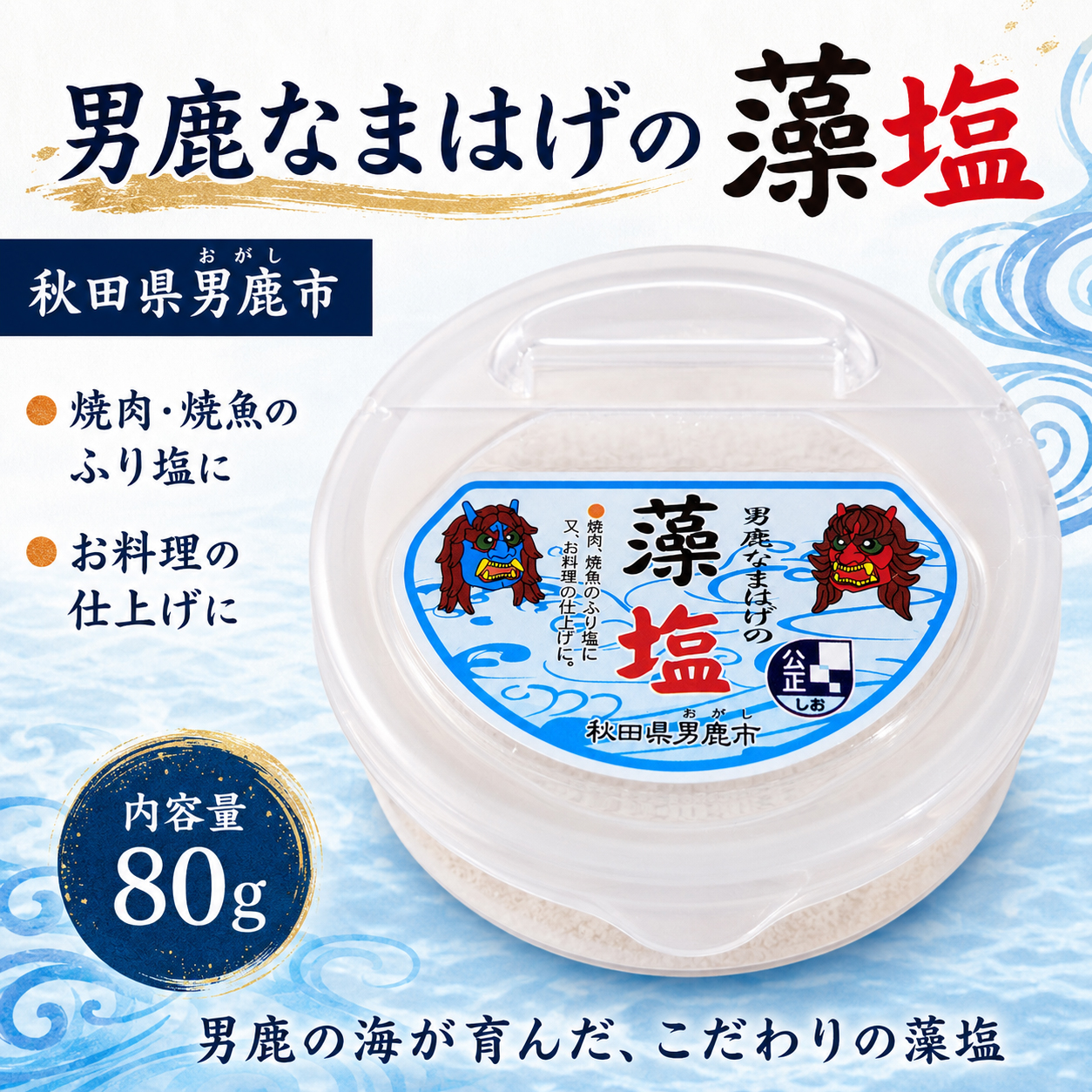 男鹿なまはげの藻塩 80g 秋田県男鹿市の海水使用 平釜仕上げ 海塩 調味料 おにぎり 漬物 料理用 秋田土産