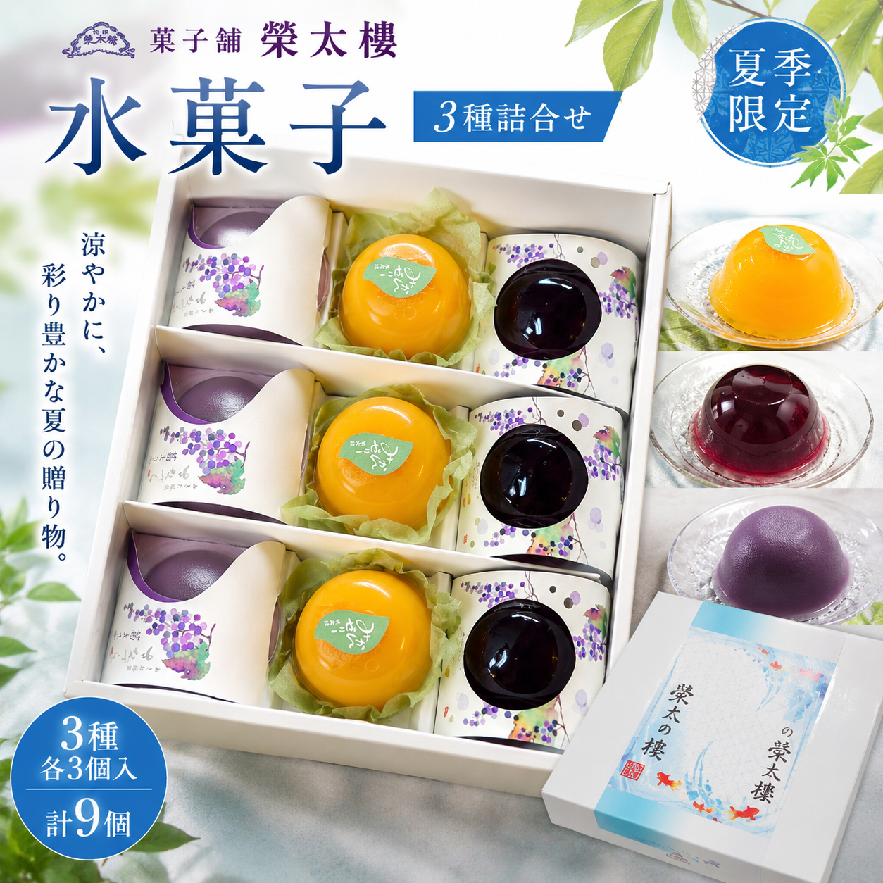 菓子舗 榮太楼 水菓子 3種詰合せ 9個入｜さなづらゼリー・みかんゼリー・葛ようかん 各3個 秋田銘菓 夏ギフト お中元