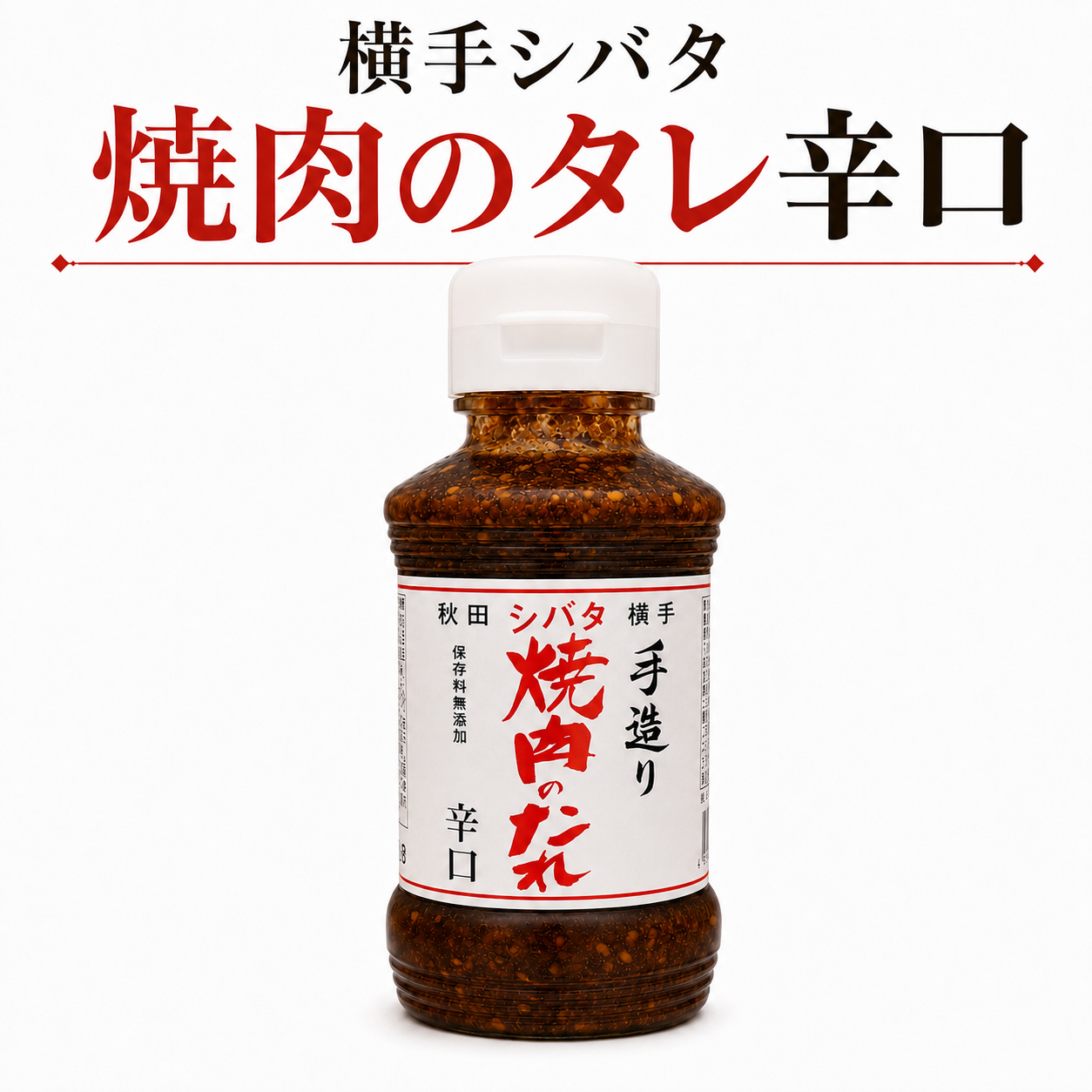 シバタ焼き肉のタレ