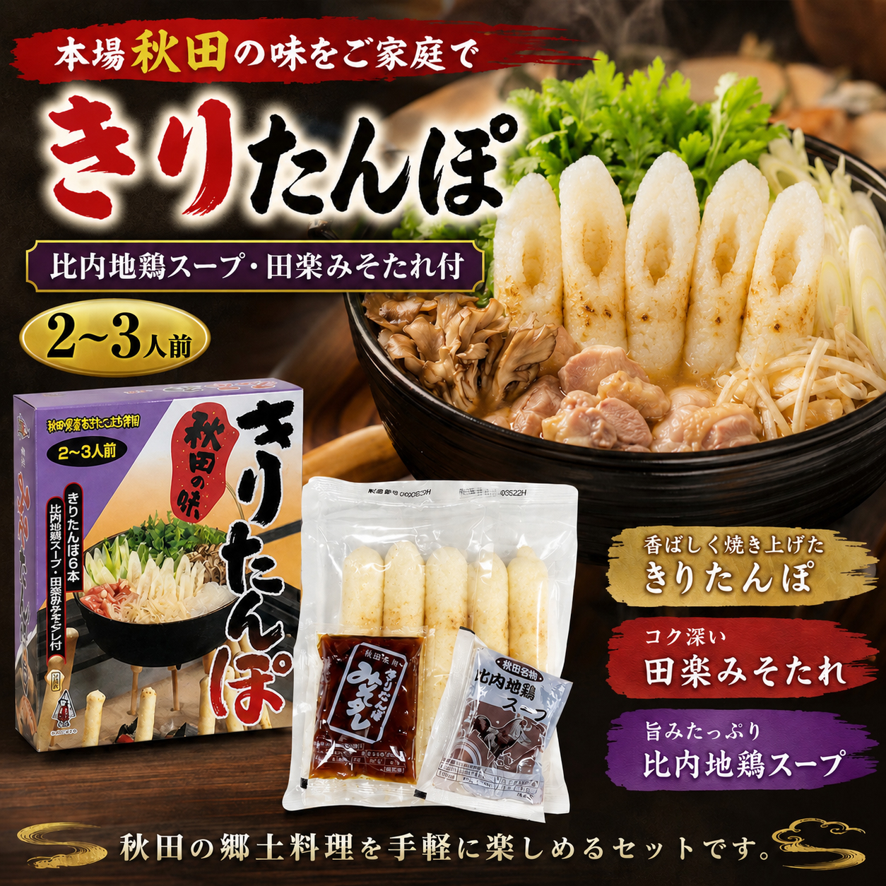 きりたんぽ