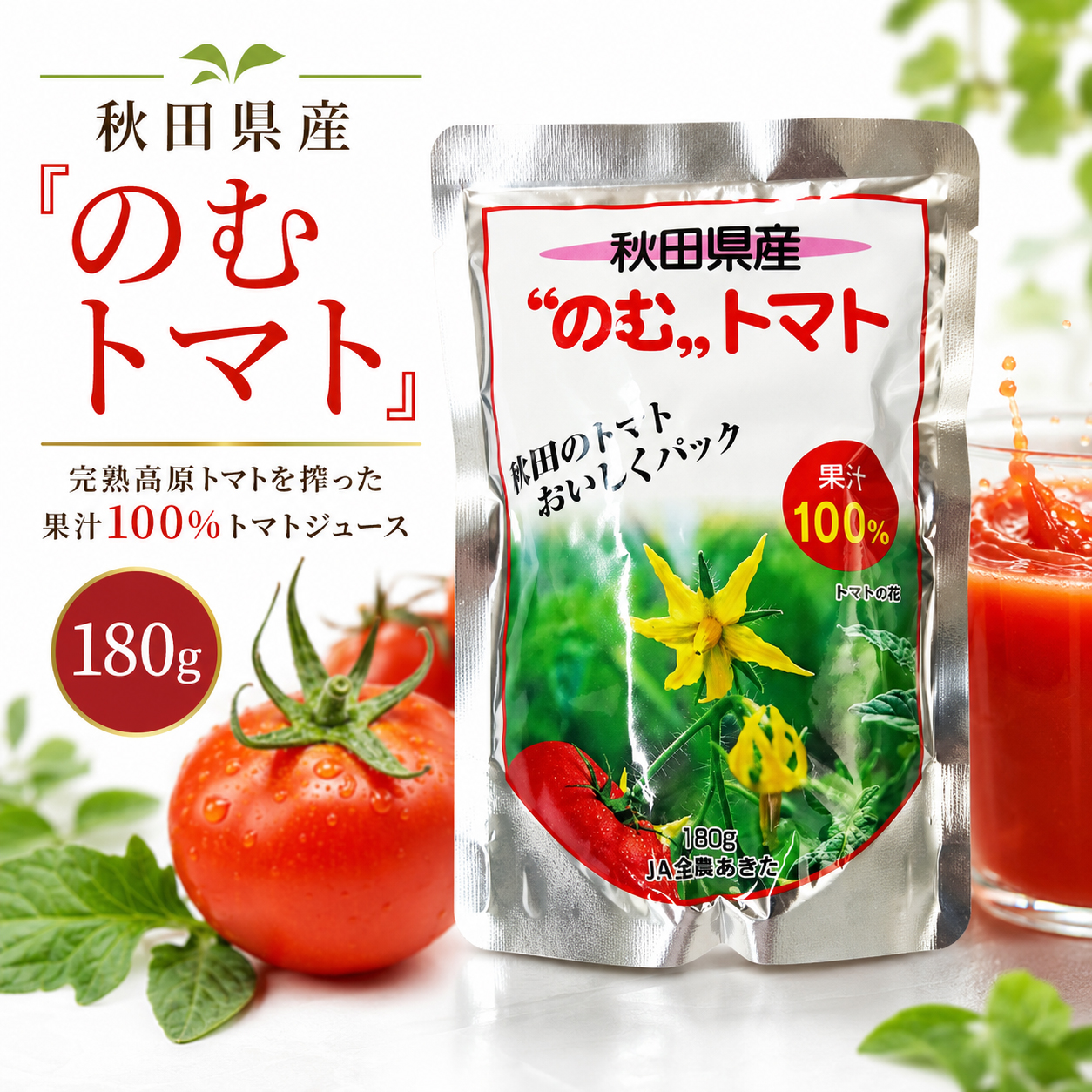 のむトマト