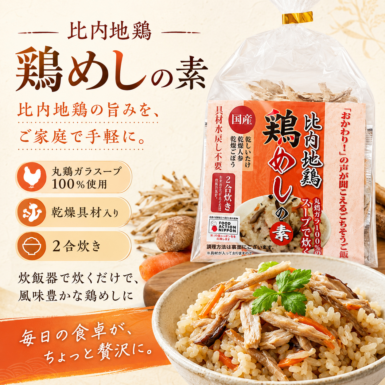 比内地鶏 鶏飯の素 2～3人前 2号炊パック 秋田 とりめし