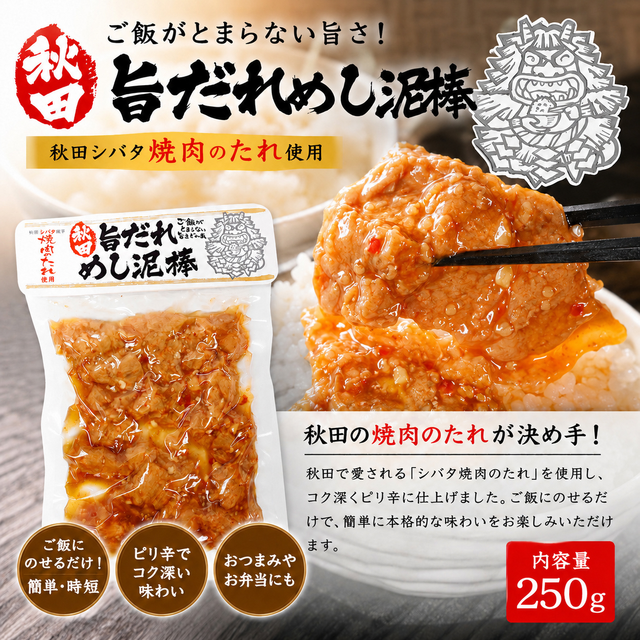 秋田 旨だれめし泥棒 シバタ焼肉のタレ 横手 横手市 ご飯のお供