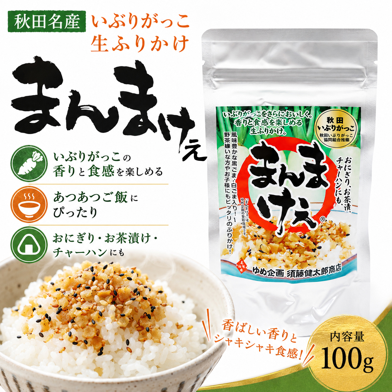 いぶりがっこ 生ふりかけ まんまけぇ 秋田 漬物 たくあん 沢庵
