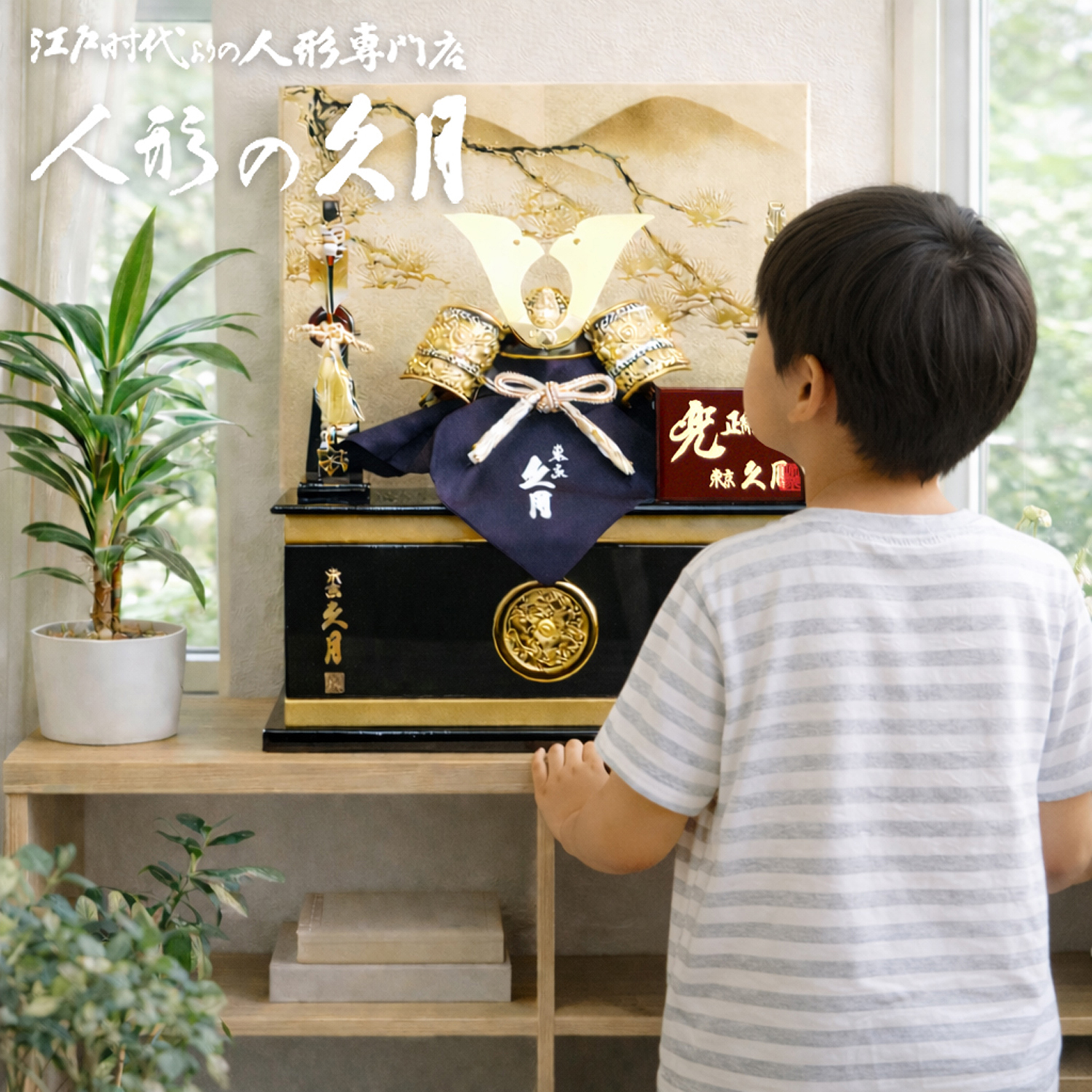 五月人形,久月