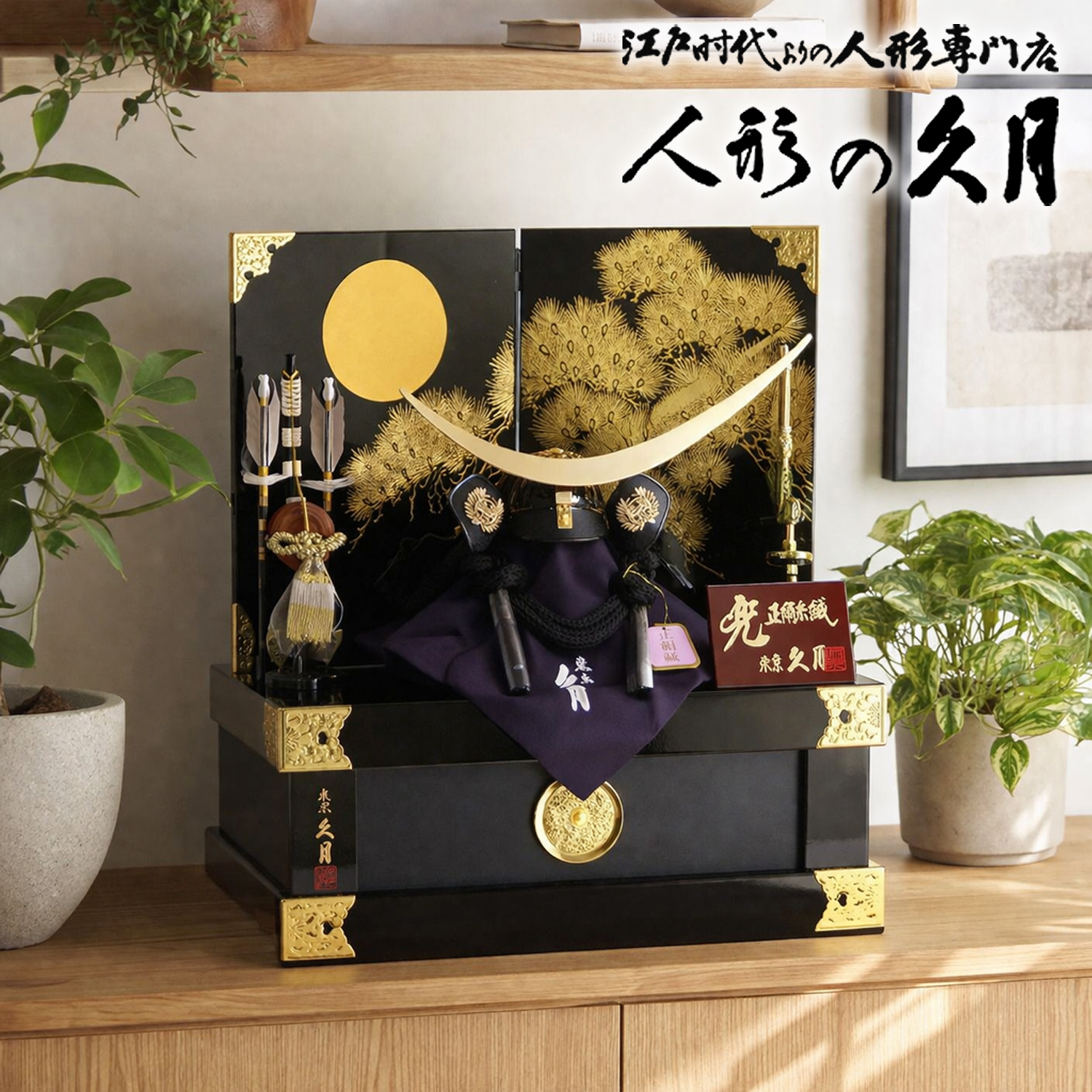 五月人形 久月 コンパクト収納飾り 家紋入れ可 兜 1105 高級 豪華