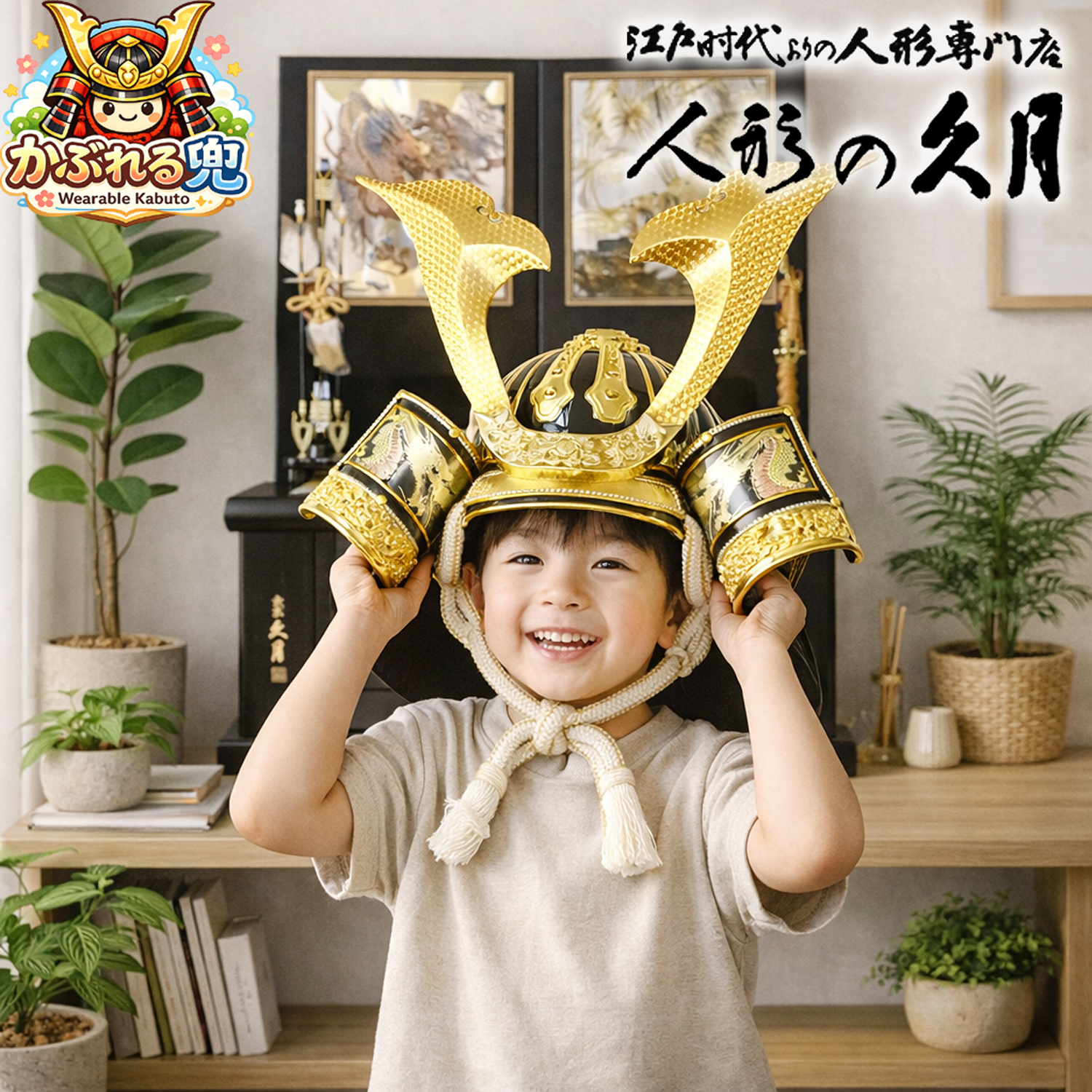 五月人形 久月 かぶれる着用兜 収納飾り 家紋入り 1335-2