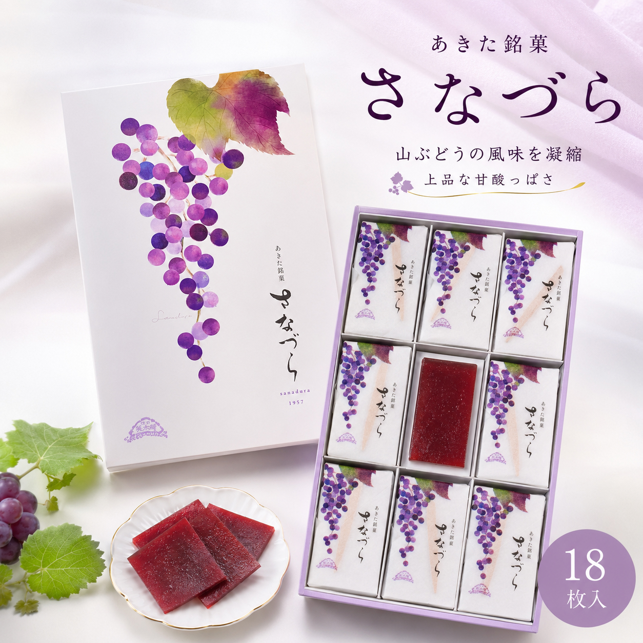 秋田銘菓 さなづら 18枚入 菓子舗榮太楼 山ぶどうの甘酸っぱい果実菓子 個包装 秋田土産 お菓子 ギフト 贈答
