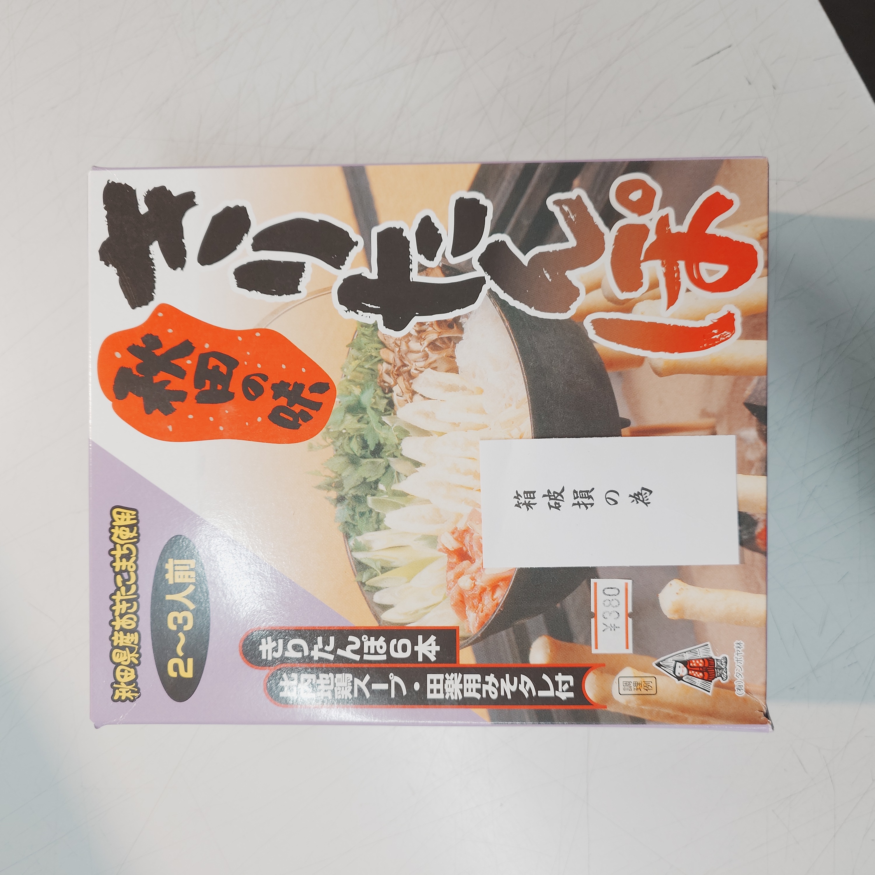 【フードロス削減対象商品】【箱潰れ】 きりたんぽ　比内地鶏スープ鍋・焼ききりたんぽ みそ田楽付き 2～3人前 /ワンハンドグルメ