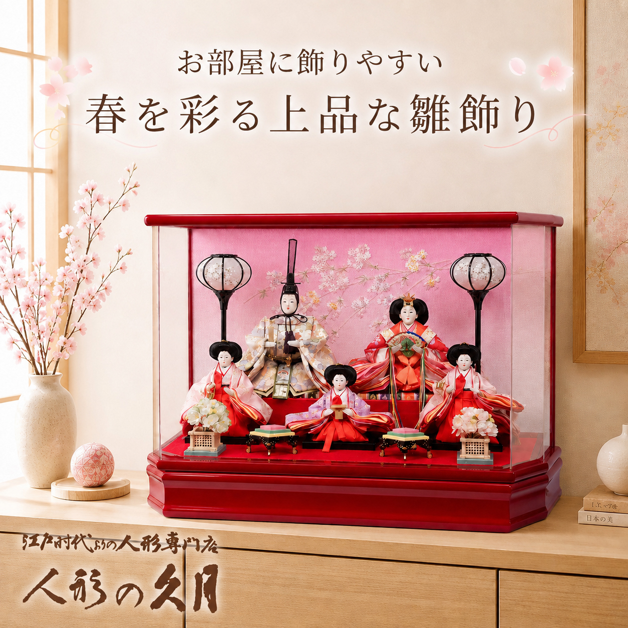 雛人形,久月