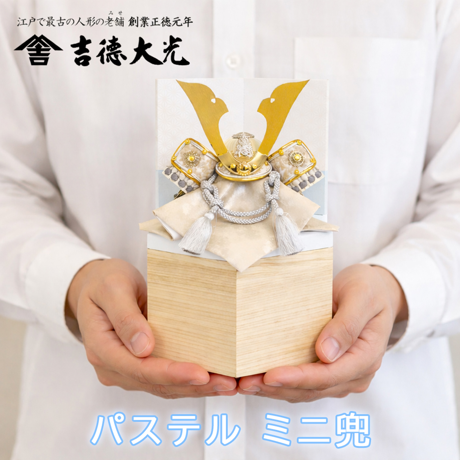 吉徳 五月人形 超コンパクト 兜 収納飾り モダン 536-877 おしゃれ 小さい ミニサイズ