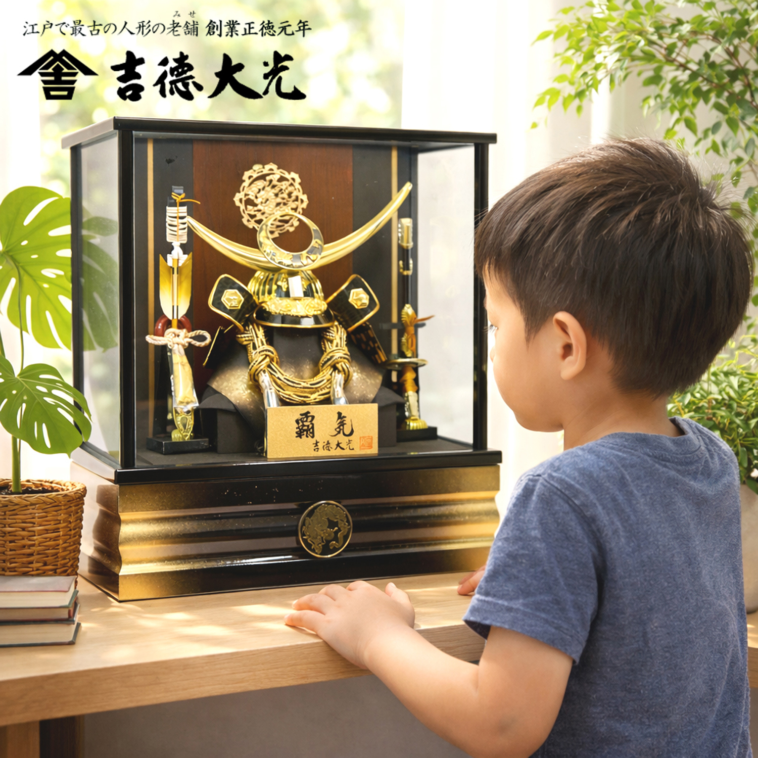 五月人形,吉徳大光