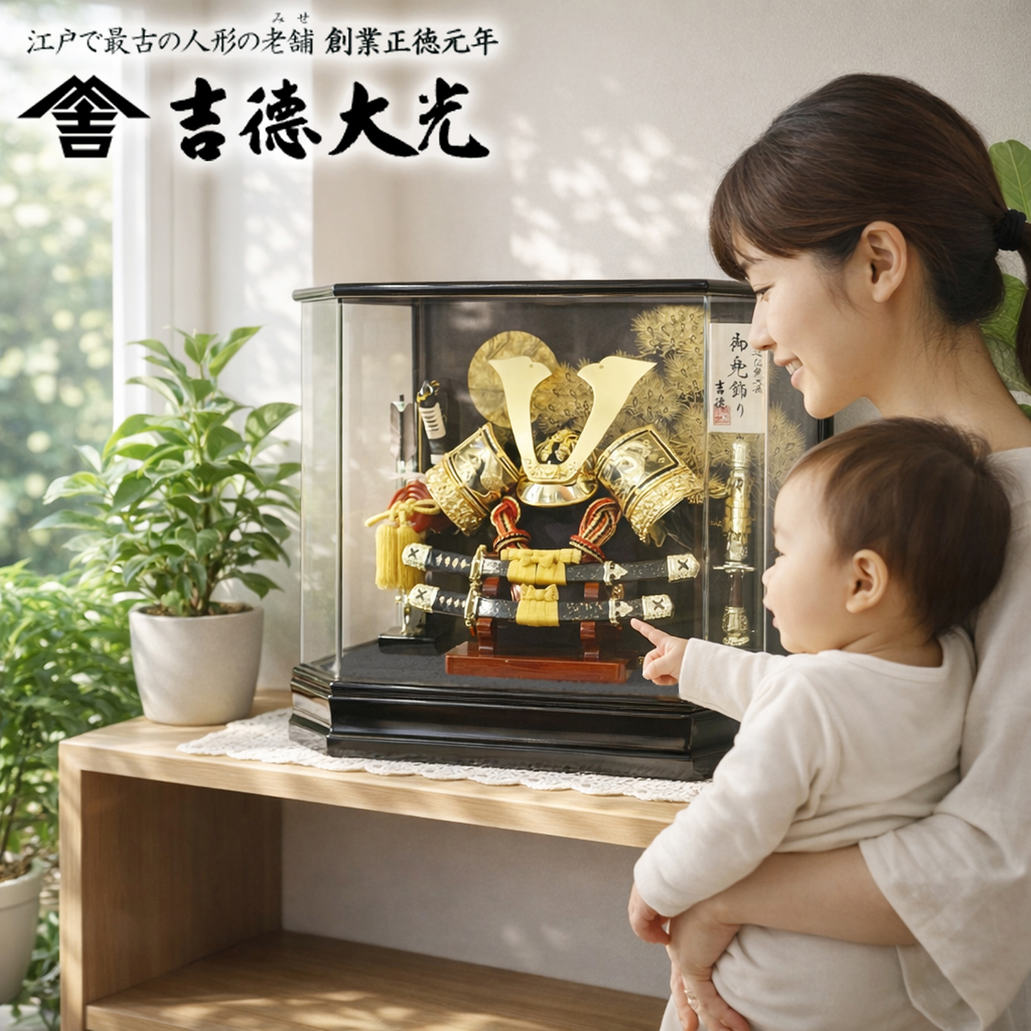 吉徳 五月人形 兜 ケース飾り アクリル コンパクト 人形屋の桜竹 人気 安い 吉徳大光 540-938