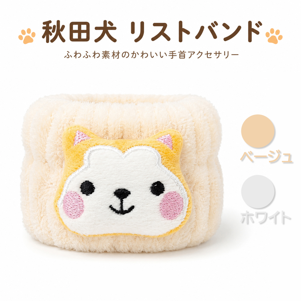 秋田犬 リストバンド ふわふわ ぬいぐるみ風 手首アクセサリー 選べるカラー ベージュ・ホワイト 秋田土産 ご当地グッズ プチギフト