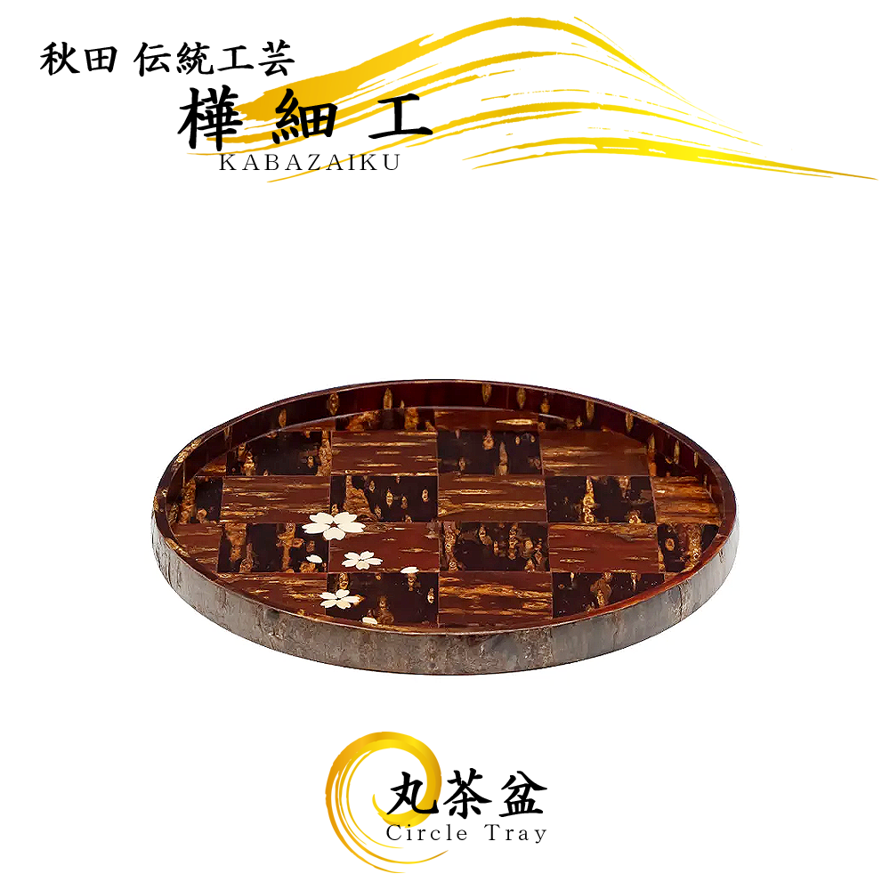 樺細工（桜皮細工）