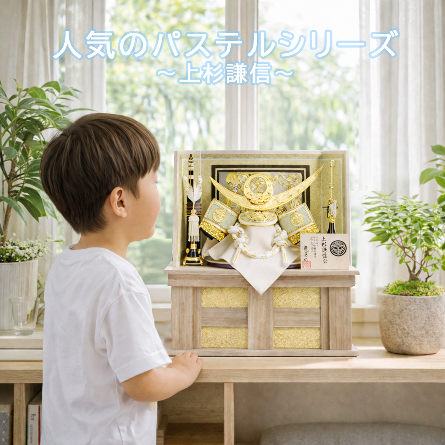 五月人形 コンパクト 収納飾り 兜 上杉謙信 可愛い おしゃれ モダン パステル 人気の木目 F1503