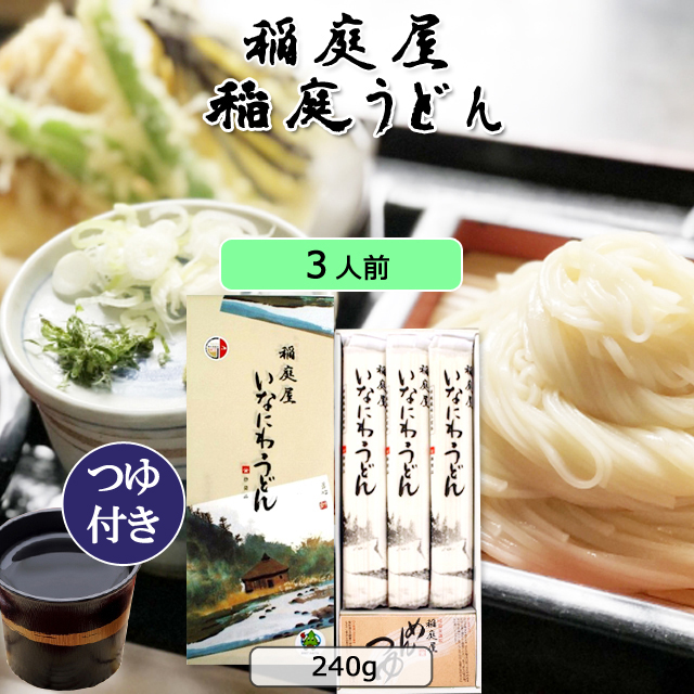 稲庭屋　稲庭うどん 専用つゆ付き(G-12)