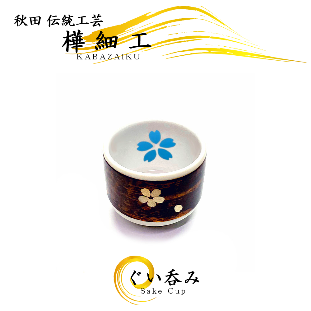 樺細工（桜皮細工）