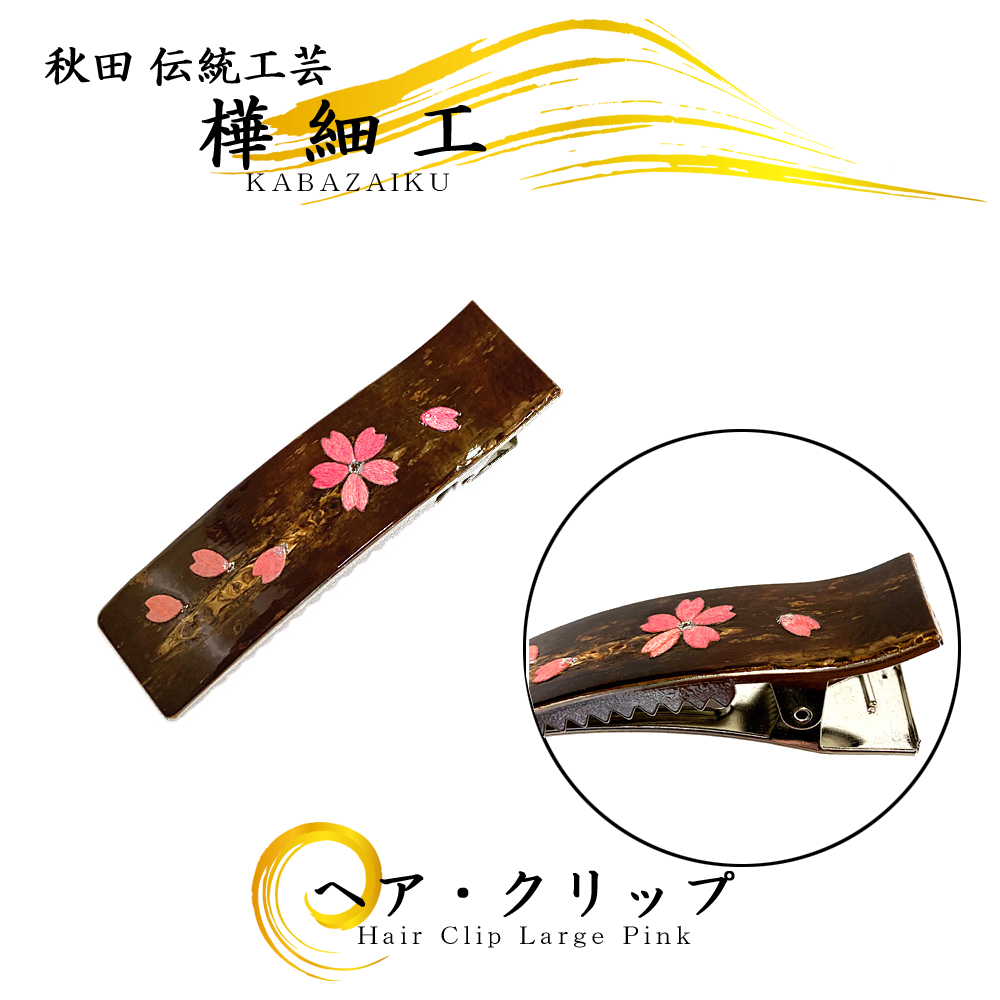 樺細工（桜皮細工）