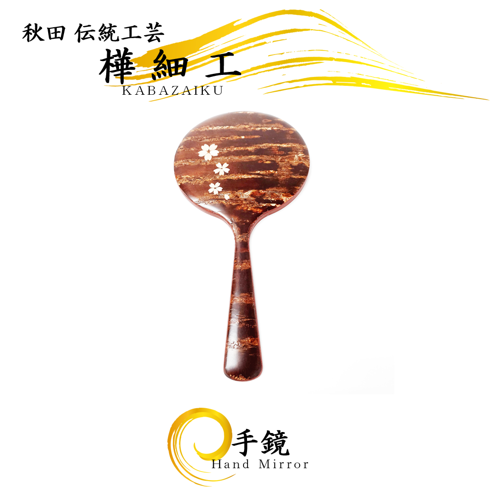 樺細工（桜皮細工）