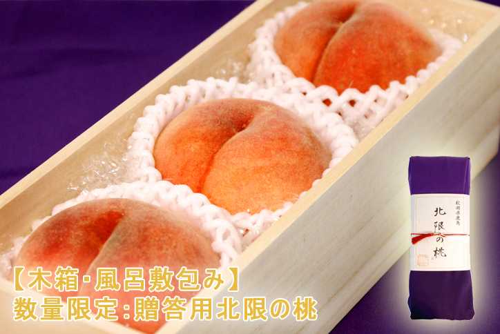 北限の桃