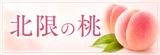 北限の桃
