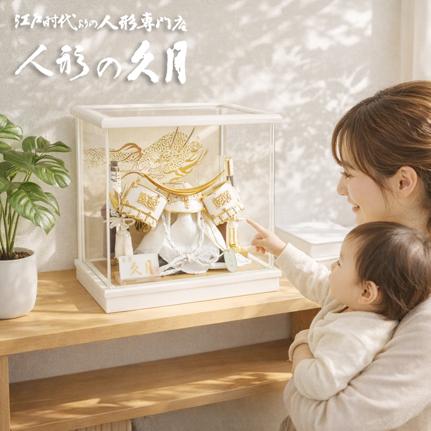 五月人形 久月 「伊達政宗 兜」アクリルケース飾り（K519114）
