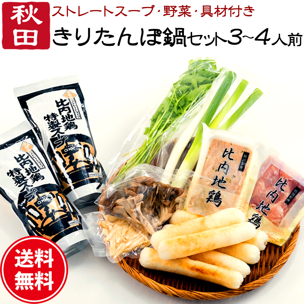 きりたんぽ 鍋セット 3～4人前 あきたこまち 比内地鶏肉＆スープ 野菜付き 送料無料